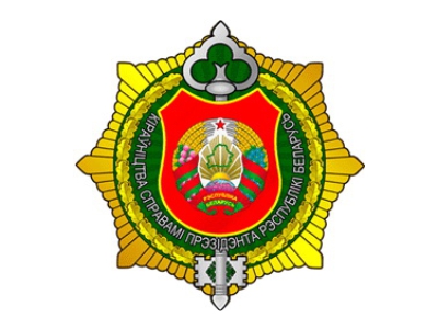 Государственное учреждение «Главное хозяйственное управление» Управления делами Президента Республики Беларусь