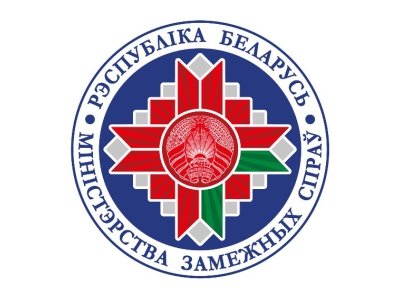Министерство иностранных дел Республики Беларусь