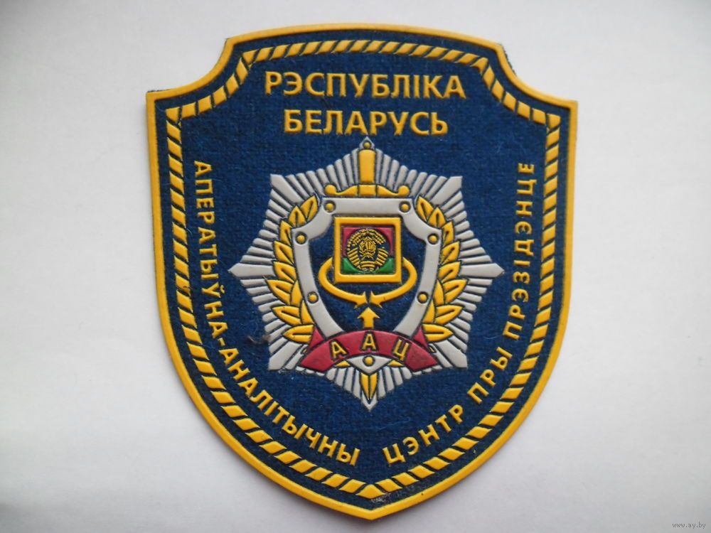 Оперативно-аналитический центр при Президенте Республики Беларусь